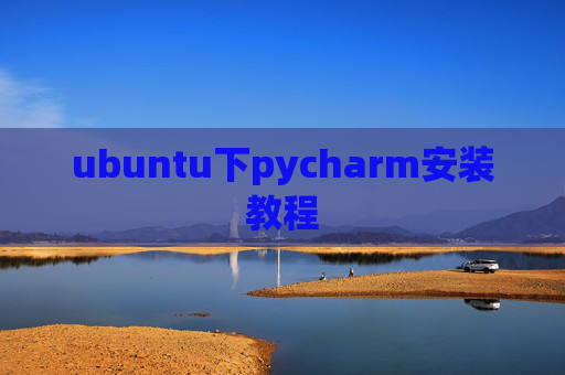 ubuntu下pycharm安装教程